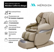 Массажное кресло Meridien California (Beige)